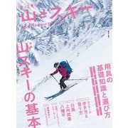山とスキー 2019（山と溪谷社） [電子書籍]