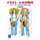 ヤマケイ文庫 イラスト・ルポの時代（山と溪谷社） [電子書籍]