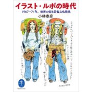 ヤマケイ文庫 イラスト・ルポの時代（山と溪谷社） [電子書籍]