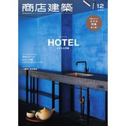 商店建築 2018年12月号（商店建築社） [電子書籍]