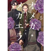 オメガ・メガエラ 分冊版（5）（講談社） [電子書籍]