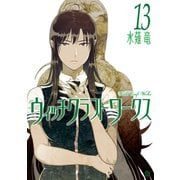 ウィッチクラフトワークス（13）（講談社） [電子書籍]