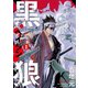 黒狼（1）（講談社） [電子書籍]