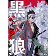 黒狼（1）（講談社） [電子書籍]