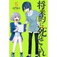 将来的に死んでくれ（5）（講談社） [電子書籍]