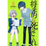 将来的に死んでくれ（5）（講談社） [電子書籍]