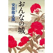 おんなの城（文藝春秋） [電子書籍]