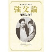 強父論（文藝春秋） [電子書籍]