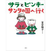 サラとピンキー サンタの国へ行く（講談社） [電子書籍]