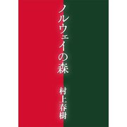 ノルウェイの森（講談社） [電子書籍]