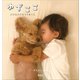 ゆずここ 小さな小さなうでまくら（講談社） [電子書籍]