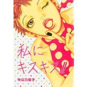 私にキスキス！！（フェアベル） [電子書籍]
