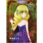赤い蝶月の夜「フレイヤ連載」 45話（フェアベル） [電子書籍]