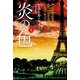 炎の色 上（早川書房） [電子書籍]