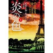 炎の色 上（早川書房） [電子書籍]