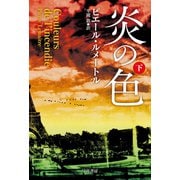 炎の色 下（早川書房） [電子書籍]