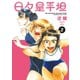 日々是平坦（2）（白泉社） [電子書籍]