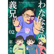 わななきの義兄【分冊版】2話（TORICO） [電子書籍]