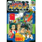 メダロット（3）（講談社） [電子書籍]