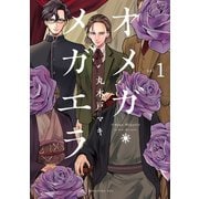 オメガ・メガエラ 分冊版（1）（講談社） [電子書籍]