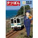 テツぼん 23（小学館） [電子書籍]