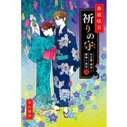 祈りの守 仕立屋・琥珀と着物の迷宮3（早川書房） [電子書籍]