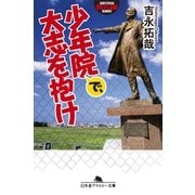 少年院で、大志を抱け（幻冬舎） [電子書籍]
