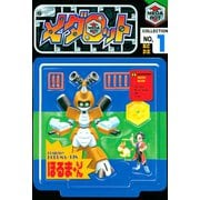 メダロット（1）（講談社） [電子書籍]