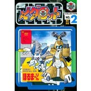 メダロット（2）（講談社） [電子書籍]