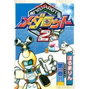 メダロット2（1）（講談社） [電子書籍]