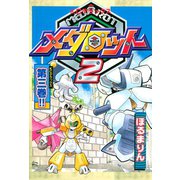 メダロット2（3）（講談社） [電子書籍]