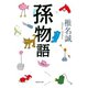孫物語（集英社） [電子書籍]