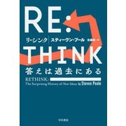 RE：THINK 答えは過去にある（早川書房） [電子書籍]