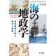 海の地政学 海軍提督が語る歴史と戦略（早川書房） [電子書籍]