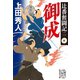辻番奮闘記二 御成（集英社） [電子書籍]