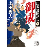 辻番奮闘記二 御成（集英社） [電子書籍]