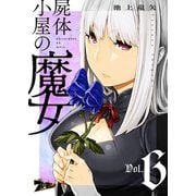屍体小屋の魔女 6（ソルマーレ編集部） [電子書籍]