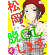 松岡、脱OLします。 4（ソルマーレ編集部） [電子書籍]