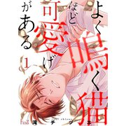 よく鳴く猫ほど可愛げがある 1（ソルマーレ編集部） [電子書籍]