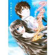 フェチップル ～僕らの純粋な恋～（1）（講談社） [電子書籍]