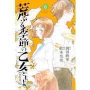 荒ぶる季節の乙女どもよ。（6）（講談社） [電子書籍]