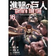 進撃の巨人 Before the fall（16）（講談社） [電子書籍]