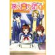 この声とどけ！ 恋がはじまる放送室☆（集英社） [電子書籍]