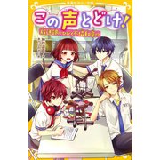 この声とどけ！ 放送部にひびく不協和音！？（集英社） [電子書籍]