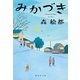 みかづき（集英社） [電子書籍]