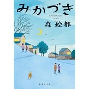 みかづき（集英社） [電子書籍]