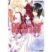 最後のひとりが死に絶えるまで（集英社） [電子書籍]