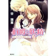 伯爵と妖精 呪いのダイヤに愛をこめて（集英社） [電子書籍]