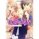 伯爵と妖精 取り換えられたプリンセス（集英社） [電子書籍]