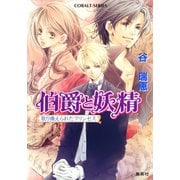 伯爵と妖精 取り換えられたプリンセス（集英社） [電子書籍]